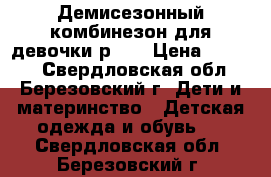 Демисезонный комбинезон для девочки р.86 › Цена ­ 1 500 - Свердловская обл., Березовский г. Дети и материнство » Детская одежда и обувь   . Свердловская обл.,Березовский г.